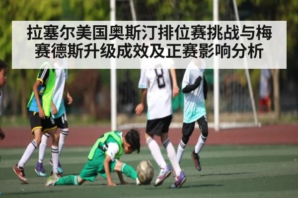 拉塞尔美国奥斯汀排位赛挑战与梅赛德斯升级成效及正赛影响分析 - kaiyun