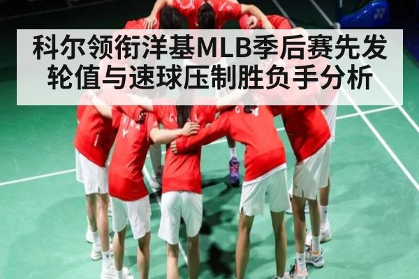 科尔领衔洋基MLB季后赛先发轮值与速球压制胜负手分析 - kaiyun