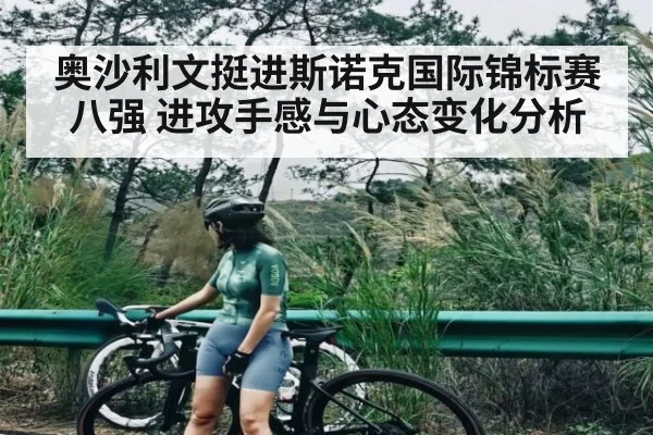 奥沙利文挺进斯诺克国际锦标赛八强 进攻手感与心态变化分析 - kaiyun