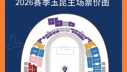 开云-2026怡宝中超联赛第三轮（云南玉昆VS山东泰山）散票开售！